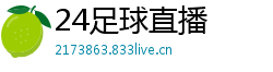 24足球直播